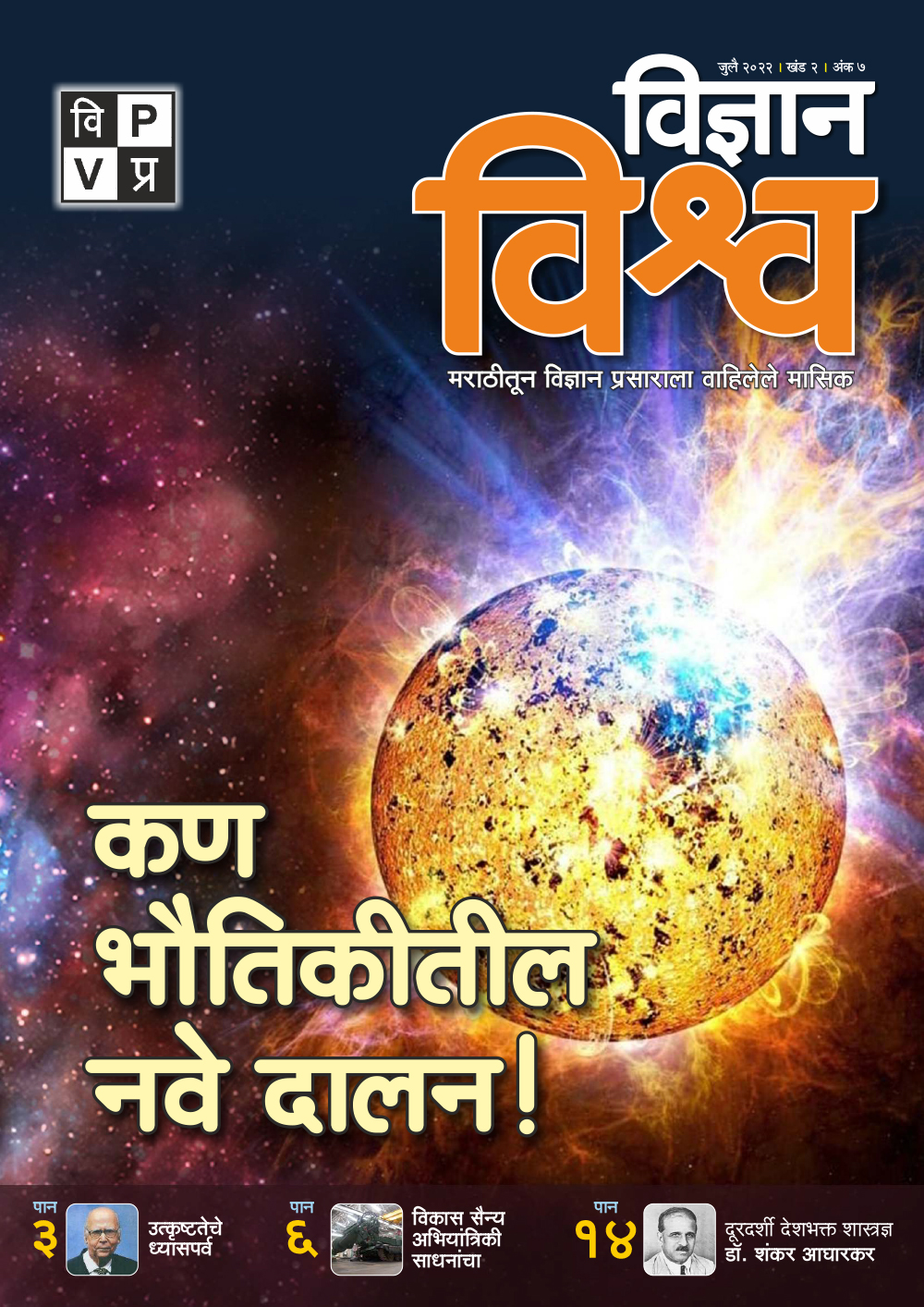 Dr Lele memory Dr Agarkar Vigyan Vishwa July 2022